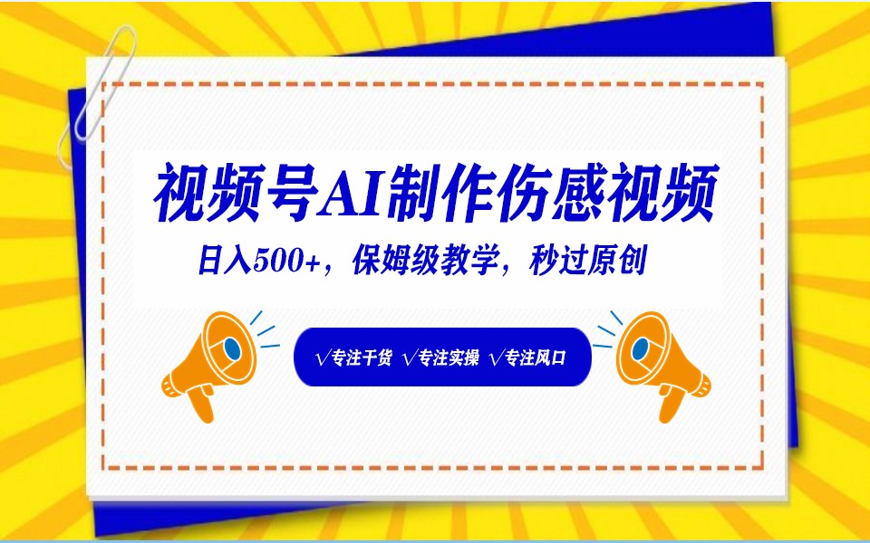 视频号AI生成伤感文案：小白的日入500+赛道，一分钟快速制作视频-天天学吧