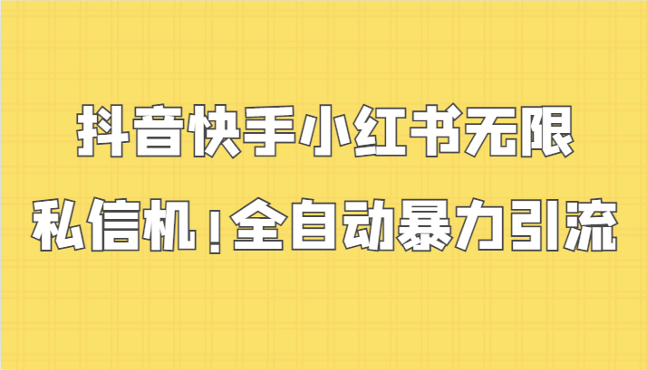 抖音快手小红书无限私信机攻略：全自动暴力引流技巧揭秘-天天学吧