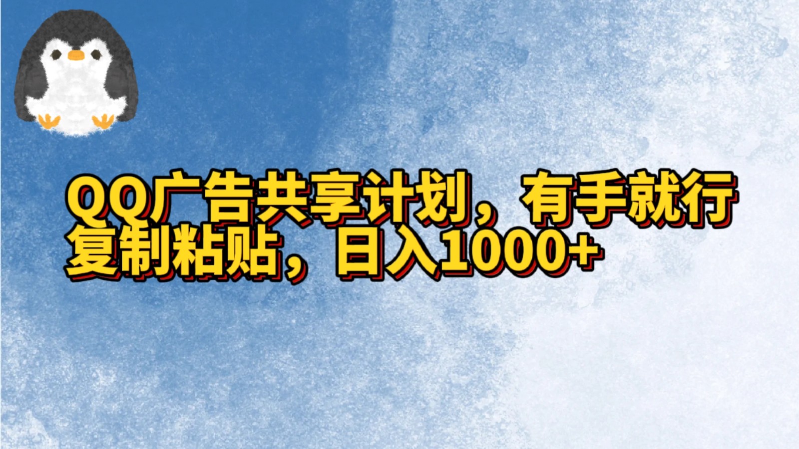 QQ广告共享计划揭秘：简单复制粘贴，轻松日入1000+的变现技巧-天天学吧