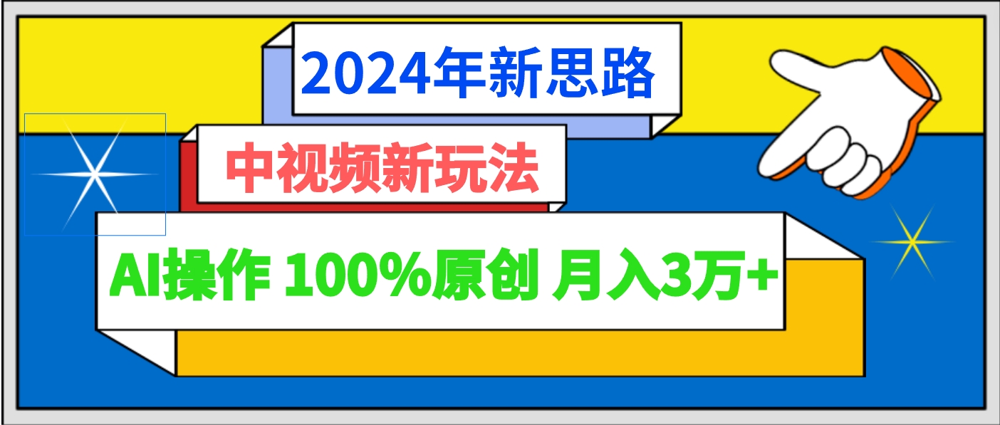 2024年最新AI视频创作技巧：轻松月入3万+的100%原创内容制作攻略-天天学吧