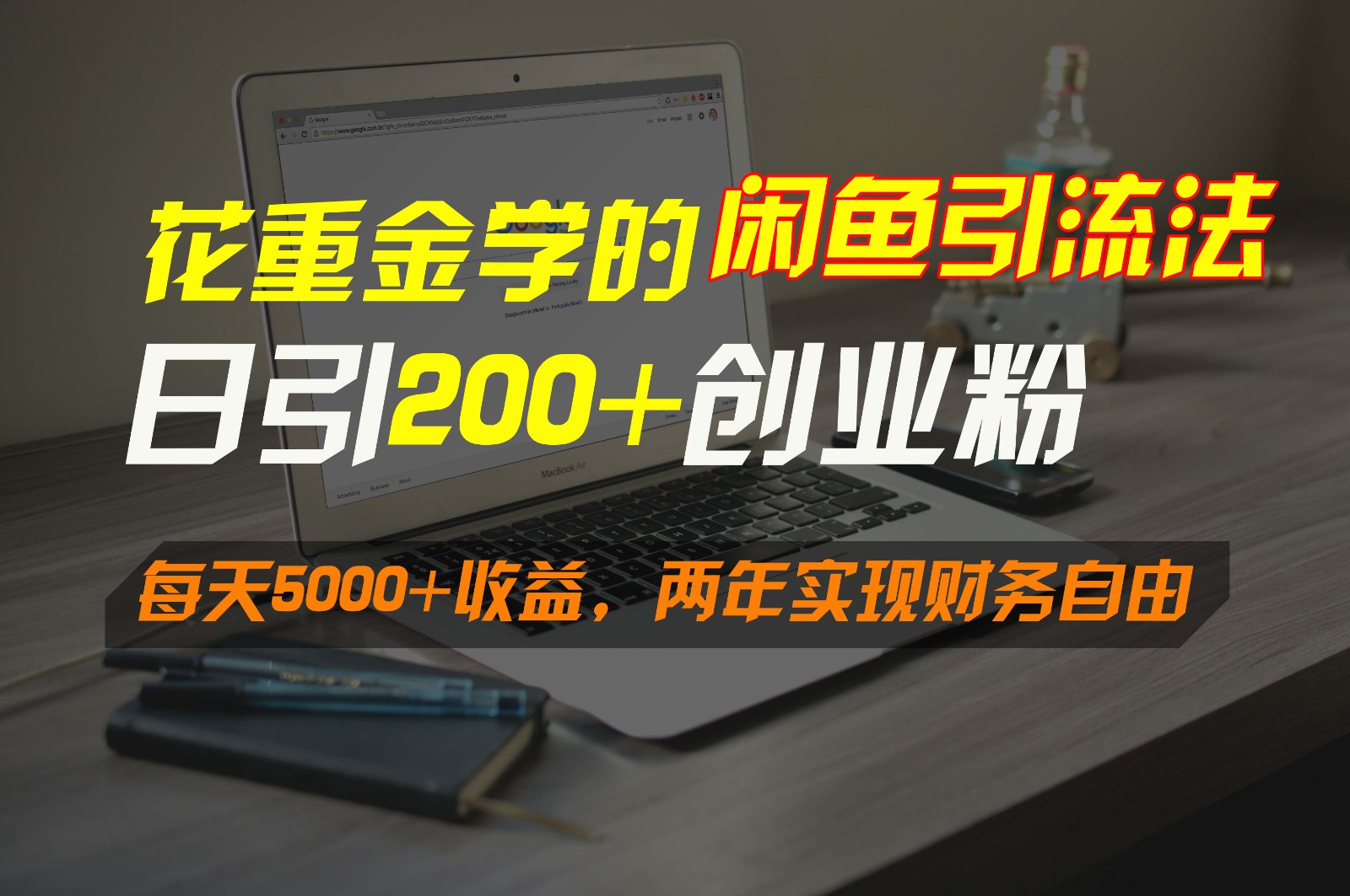 闲鱼高效引流变现实战技巧，日吸粉300+轻松赚取5000+收入，财务自由之路-天天学吧