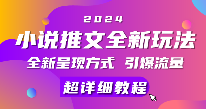 小说推文创新策略，5分钟创作视频，多平台发布，实现月入1W+的多重收益-天天学吧