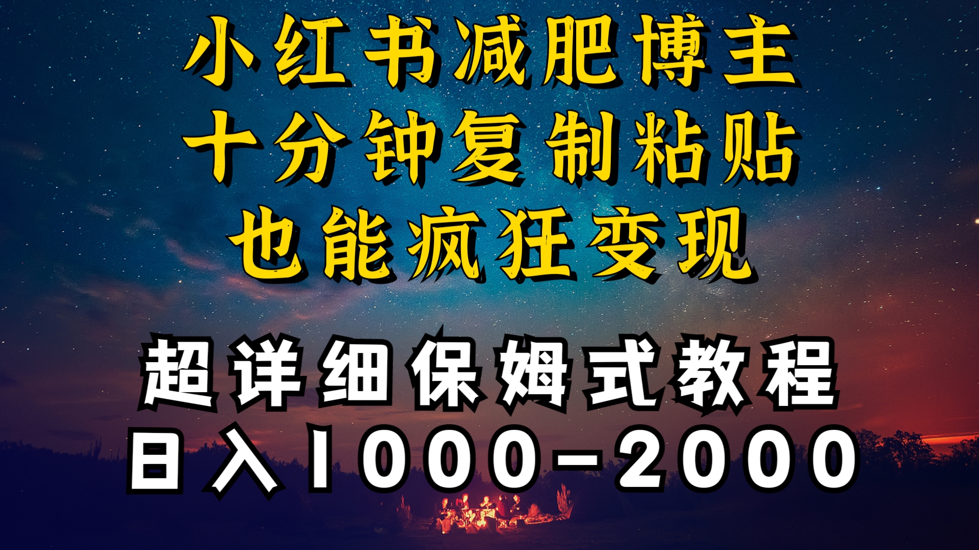 小红书博主卖减肥产品秘籍：复制粘贴月入30000+，流量爆棚轻松变现-天天学吧