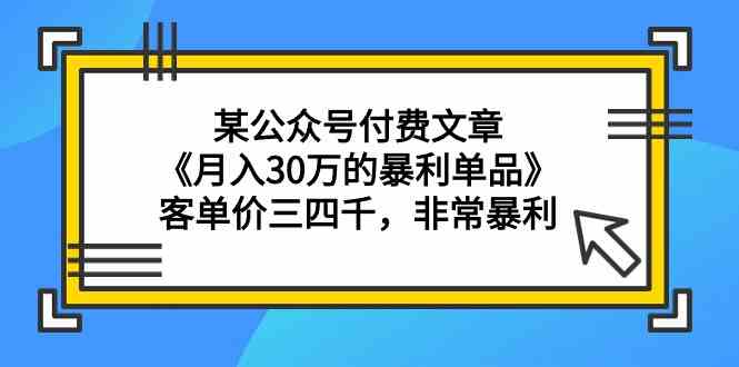 月入30万攻略：公众号付费文章揭秘三四千客单价的暴利单品秘诀-天天学吧