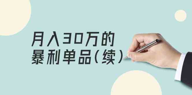 揭秘月入30万的暴利单品：某公众号付费教程，客单价高达三四千-天天学吧