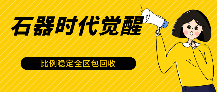 石器时代觉醒：2024年最稳定挂机搬砖项目，一台电脑多开日赚500+，零封号风险！-天天学吧