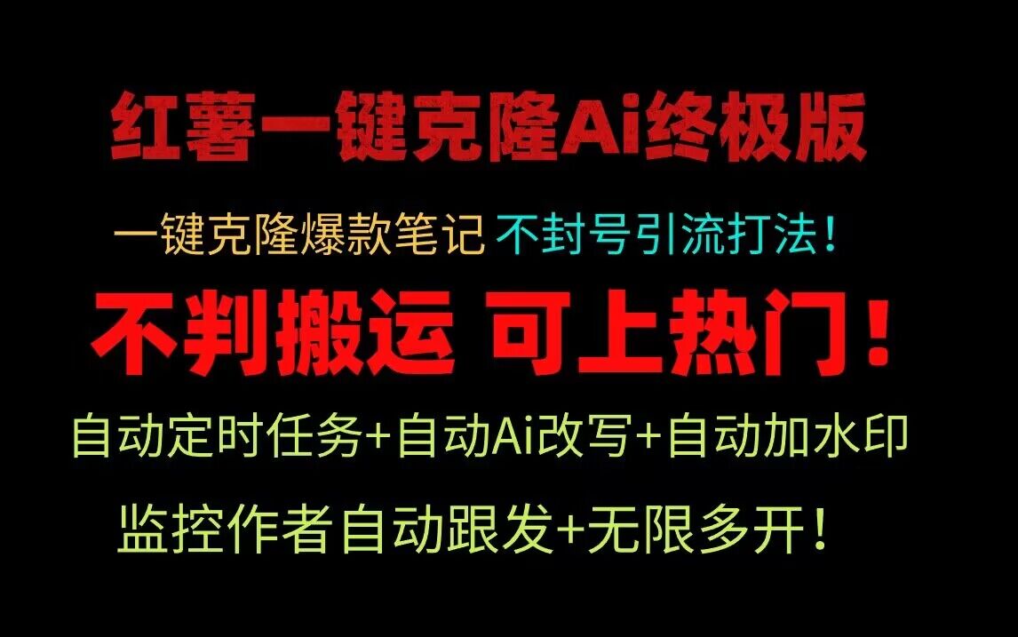 小红书一键克隆Ai终极版！独家自热流爆款引流，矩阵不封号玩法【附软件】-天天学吧