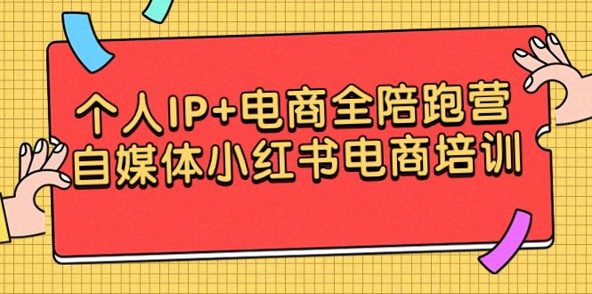 个人IP打造与电商全程陪跑营，自媒体小红书带货培训课程-天天学吧