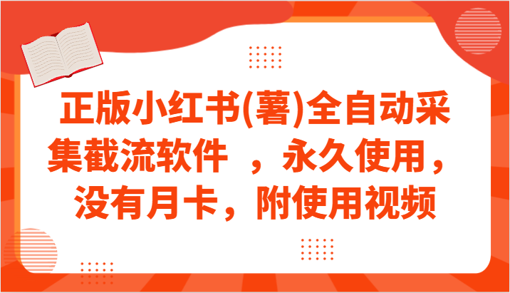 正版小红书(薯)全自动采集截流软件 ，永久使用，没有月卡，附使用视频-天天学吧