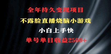 2024年最新变现项目揭晓：烧脑小游戏直播，小白也能日赚2500+-天天学吧