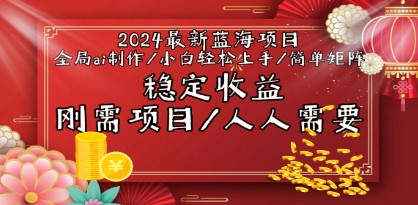 2024最新蓝海项目：全局AI制作视频，小白也能轻松上手的简单矩阵变现-天天学吧