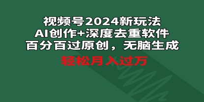 视频号2024新玩法全攻略：AI创作与深度去重软件，轻松过原创，月入过万不是梦-天天学吧