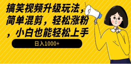 轻松搞笑视频混剪技巧，日入1000+，小白也能上手！教程+素材大放送-天天学吧