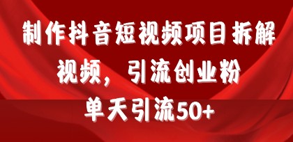 抖音短视频制作与拆解技巧，日引50+创业粉！教程+工具+素材全攻略-天天学吧