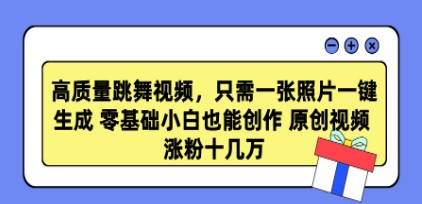 零基础也能创作高质量跳舞视频，一张照片一键生成原创作品！-天天学吧