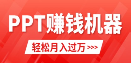 小红书轻松售卖PPT模板，月入2W+小白也能闭眼赚钱！附赠10000+模板-天天学吧