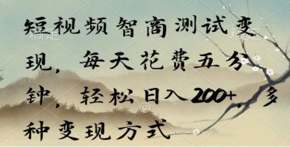 短视频平台变现攻略：日入200+的智商测试项目，五分钟赚收益，多种变现途径揭秘-天天学吧