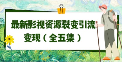 最新影视资源引流变现全攻略：五集教程带你实现自动引流与成交-天天学吧