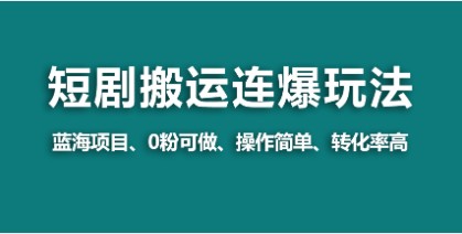 视频号短剧创作：揭秘搬运+连爆打法，蓝海野路子助你一个视频收益几万！-天天学吧