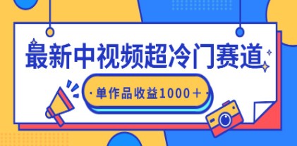 中视频最新冷门赛道揭秘：轻松过原创，单条视频收益1000+的变现技巧！-天天学吧