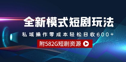 全新短剧玩法揭秘：私域操作零成本，日收600+的变现秘籍（附582G资源）-天天学吧