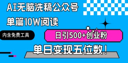 AI智能洗稿技巧揭秘：公众号单篇10W+阅读，日吸粉500+创业粉，轻松实现五位数变现！-天天学吧