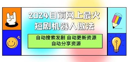 2024最火短剧机器人项目：自动搜索、更新及分享剧集 、自动分享资源-天天学吧