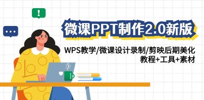 微课PPT制作2.0全新升级：一站式解决方案，WPS教学到剪映后期美化全覆盖！-天天学吧