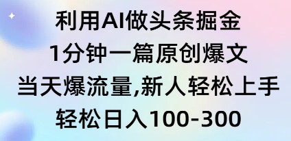 AI助力头条掘金：1分钟创作原创爆文，迅速吸引流量，新手轻松掌握！-天天学吧