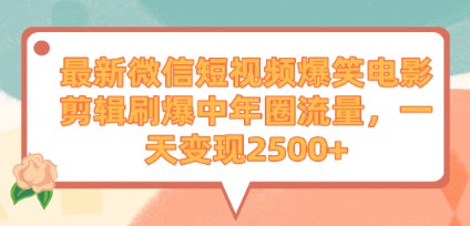 微信短视频爆款：爆笑电影剪辑刷爆中年圈，日变现2500+的秘诀大揭秘！-天天学吧