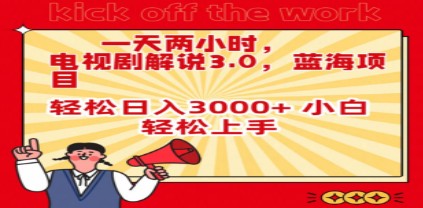 电视剧解说3.0项目攻略：小白日入3000+，一天只需两小时轻松上手-天天学吧