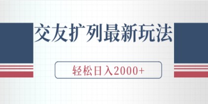 微信交友扩列攻略：最新玩法助你轻松日入2000+，爆增人脉资源-天天学吧