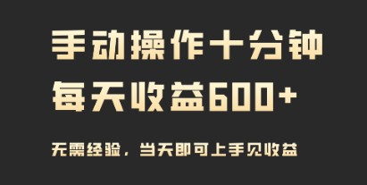 快速收益攻略：每日十分钟手动操作，轻松获取600+，实操即刻见效-天天学吧