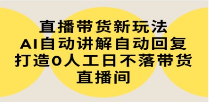 直播带货革新：AI自动讲解与回复，打造全天候无人直播间-操作教程与软件大公开-天天学吧