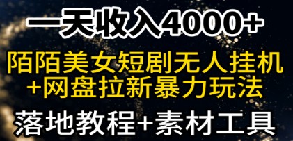 美女无人直播与网盘拉新：陌陌短剧日入4000+的暴力玩法，附教程和素材工具-天天学吧