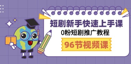 0粉丝基础短剧推广教程，98节视频课带你快速上手-天天学吧