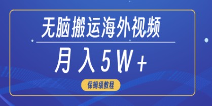 海外短视频搬运揭秘，3分钟快速上手，零门槛实现月入5W+-天天学吧