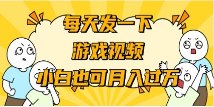 游戏推广攻略：小白也能轻松月入过万，实用技巧大揭秘-天天学吧