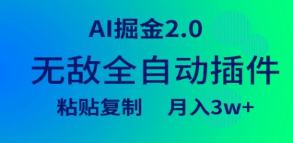 AI掘金2.0：全自动插件实现粘贴复制矩阵操作，轻松月入3万+的秘诀-天天学吧