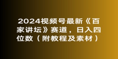 2024视频号《百家讲坛》最新赛道攻略：日入四位数的秘诀与免费教程素材大放送-天天学吧