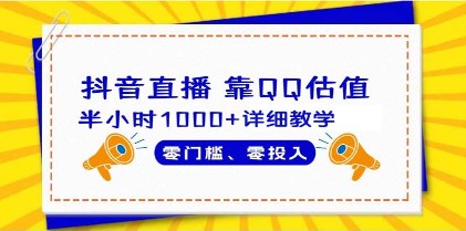 抖音直播变现攻略：半小时收入1000+，零基础零投入的详细教学-天天学吧