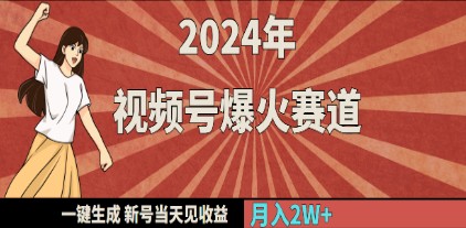 2024年视频号最新变现赛道：一键生成内容，新号即日收益，月入20000+攻略-天天学吧