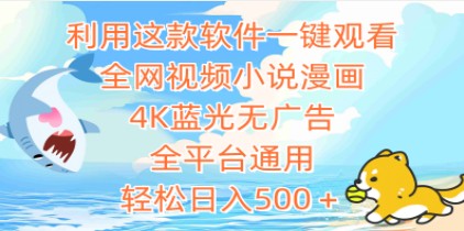 全网视频小说漫画一键观看神器：4K蓝光无广告体验，全平台通用，日入500+轻松实现-天天学吧