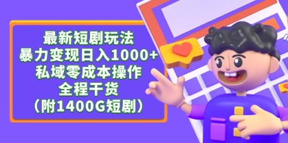 短剧创作新玩法大揭秘：日入1000+的暴力变现策略，私域零成本操作全程干货分享（附1400G短剧）-天天学吧