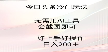 今日头条冷门玩法：简单截图，轻松上手，门槛低的好操作项目-天天学吧