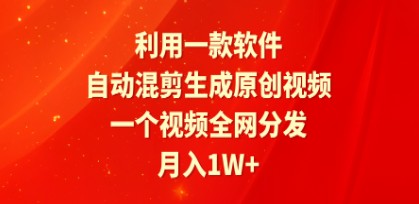 利用一款软件，自动混剪生成原创视频，月入1W+的赚钱项目，附软件推荐-天天学吧