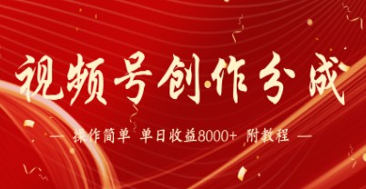 【2024新趋势】视频号创作分成计划：单日收益超8000元的蓝海项目玩法-天天学吧