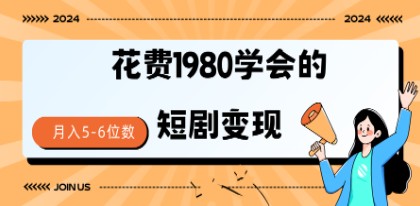 短剧变现技巧：授权免费一个月轻松到手5-6位数收入的秘籍-天天学吧