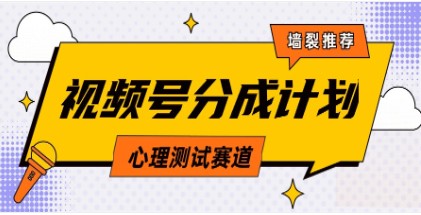 视频号分成计划：心理测试玩法轻松过原创，条条出爆款，单日收益1000+的教程与素材分享-天天学吧