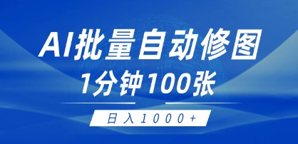 AI自动修图变现项目：傻瓜式操作0门槛，日入1000+的快速指南-天天学吧